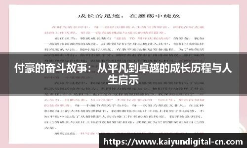 付豪的奋斗故事：从平凡到卓越的成长历程与人生启示