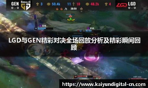 LGD与GEN精彩对决全场回放分析及精彩瞬间回顾