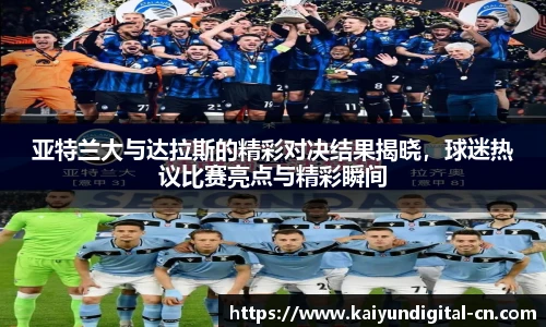 亚特兰大与达拉斯的精彩对决结果揭晓，球迷热议比赛亮点与精彩瞬间