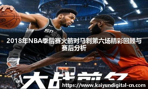 2018年NBA季后赛火箭对马刺第六场精彩回顾与赛后分析