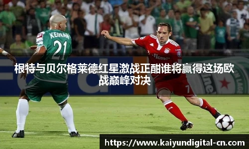 根特与贝尔格莱德红星激战正酣谁将赢得这场欧战巅峰对决