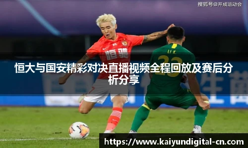 恒大与国安精彩对决直播视频全程回放及赛后分析分享