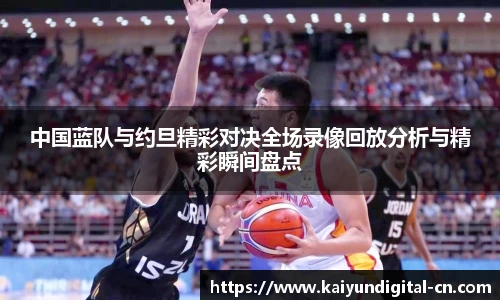 中国蓝队与约旦精彩对决全场录像回放分析与精彩瞬间盘点
