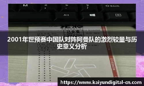 2001年世预赛中国队对阵阿曼队的激烈较量与历史意义分析