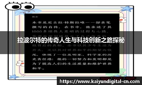 拉波尔特的传奇人生与科技创新之路探秘