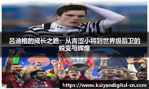 吕迪格的成长之路：从青涩小将到世界级后卫的蜕变与辉煌