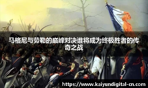 马格尼与劳勒的巅峰对决谁将成为终极胜者的传奇之战