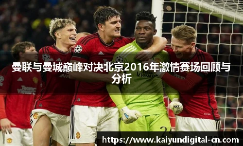 曼联与曼城巅峰对决北京2016年激情赛场回顾与分析