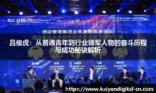 吕俊虎：从普通青年到行业领军人物的奋斗历程与成功秘诀解析