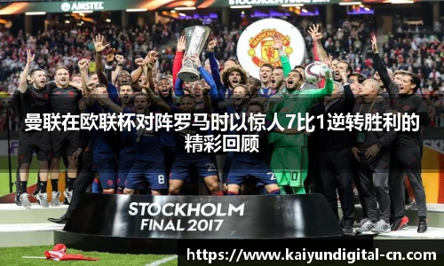 曼联在欧联杯对阵罗马时以惊人7比1逆转胜利的精彩回顾