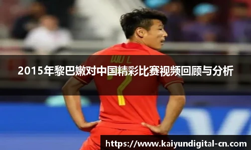 2015年黎巴嫩对中国精彩比赛视频回顾与分析