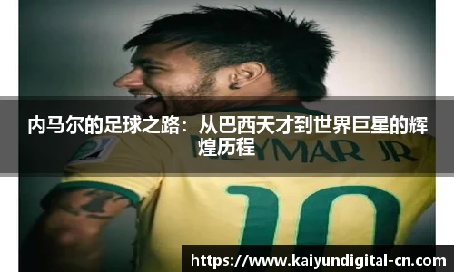内马尔的足球之路：从巴西天才到世界巨星的辉煌历程