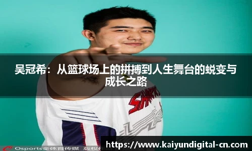 吴冠希：从篮球场上的拼搏到人生舞台的蜕变与成长之路