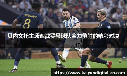贝内文托主场迎战罗马球队全力争胜的精彩对决
