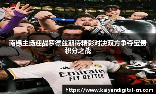 南锡主场迎战罗德兹期待精彩对决双方争夺宝贵积分之战