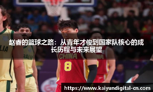 赵睿的篮球之路：从青年才俊到国家队核心的成长历程与未来展望