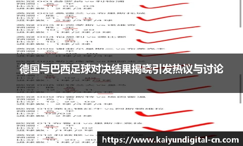 德国与巴西足球对决结果揭晓引发热议与讨论