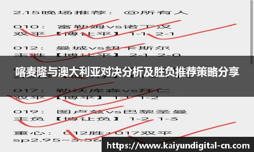 喀麦隆与澳大利亚对决分析及胜负推荐策略分享