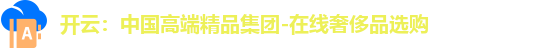 开云：中国高端精品集团-在线奢侈品选购